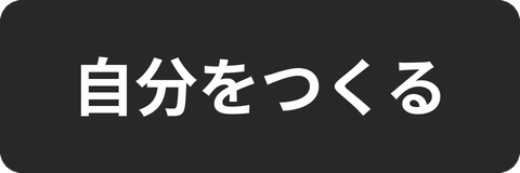 自分をつくる カテゴリーバナー
