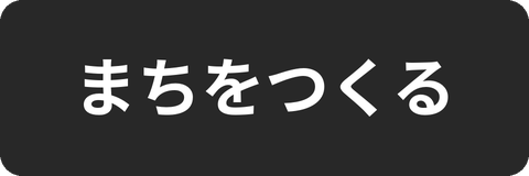 まちをつくる カテゴリーバナー