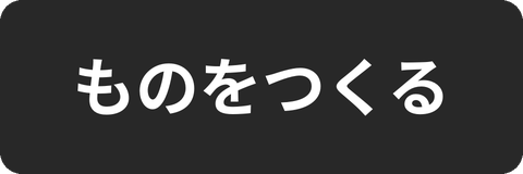 ものをつくる カテゴリーバナー