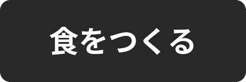 食をつくる カテゴリーバナー