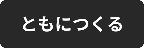 ともにつくる カテゴリーバナー
