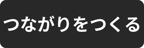 つながりをつくる カテゴリーバナー
