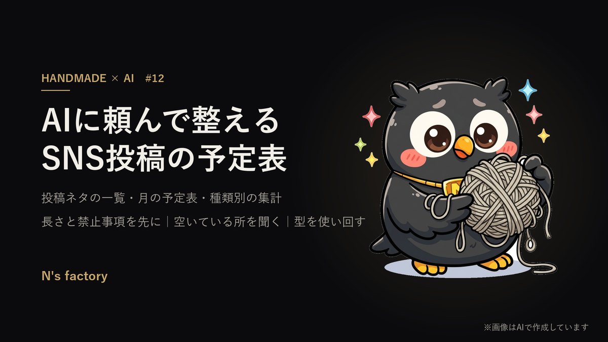 第12弾 SNS投稿の予定表 の見出し画像(案内役の黒いフクロウ)