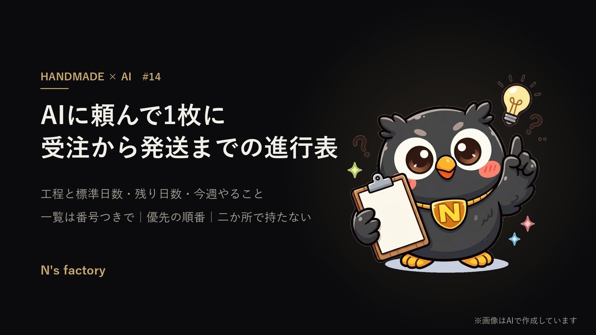 第14弾 受注から発送までの進行表 の見出し画像(案内役の黒いフクロウ)