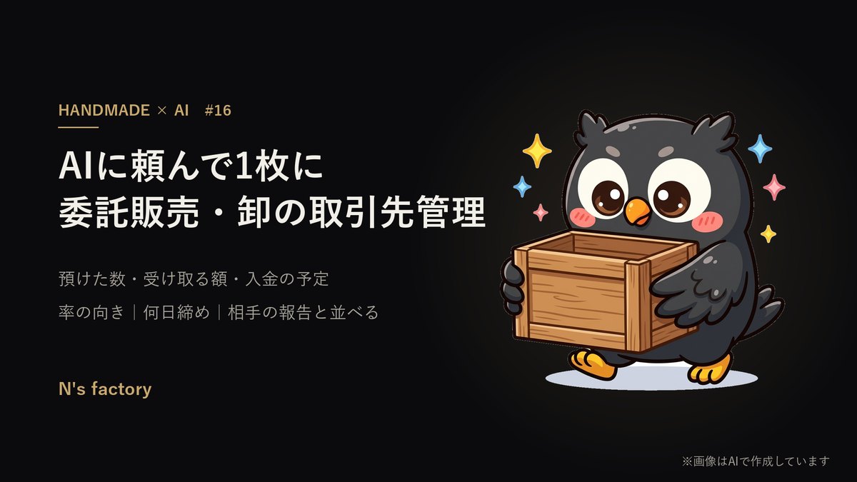 第16弾 委託販売・卸の取引先管理 の見出し画像(案内役の黒いフクロウ)