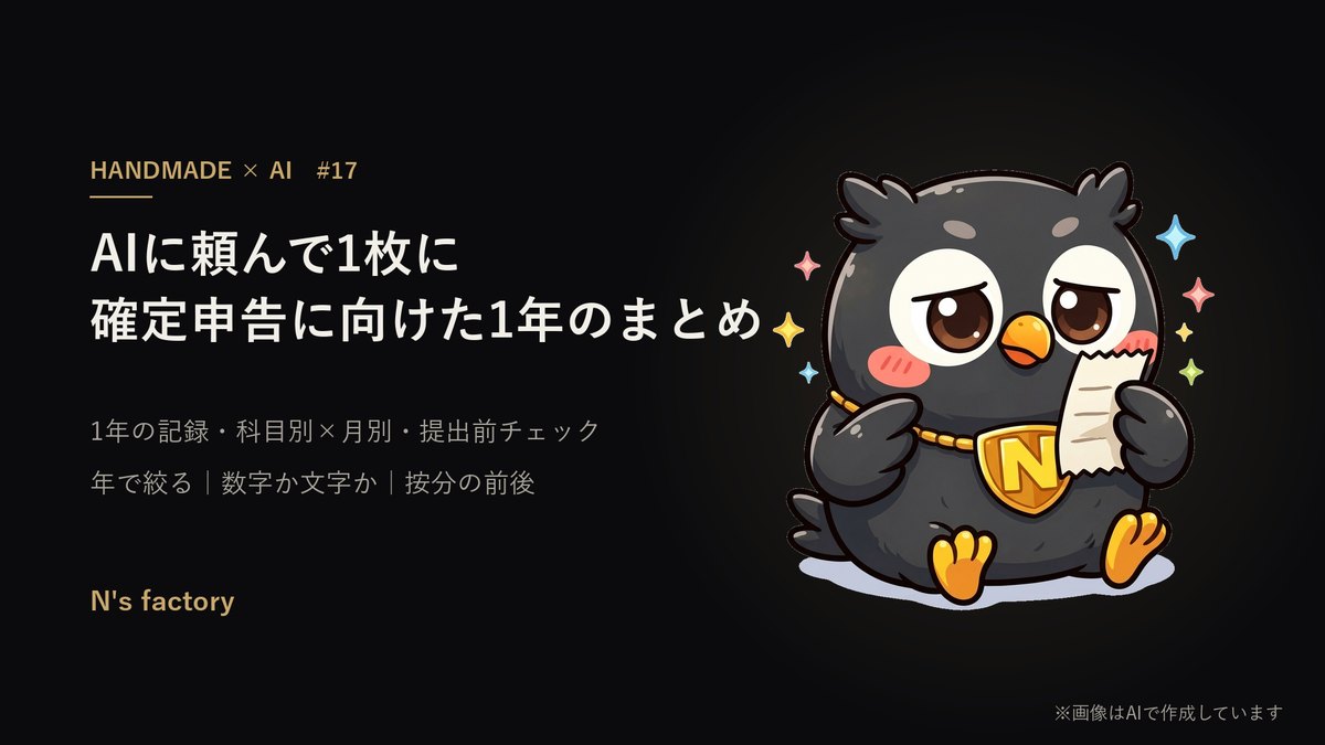 第17弾 確定申告に向けた1年のまとめ の見出し画像(案内役の黒いフクロウ)