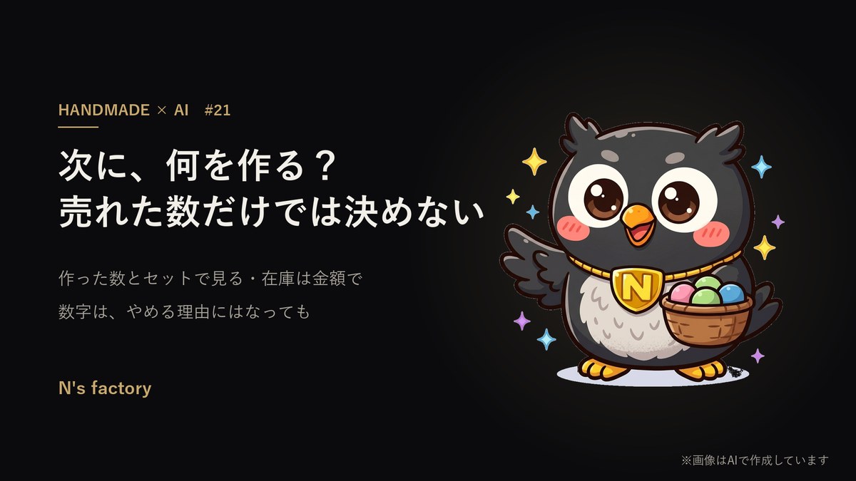 第21弾 売れ筋・死に筋と次に作るもの の見出し画像(案内役の黒いフクロウ)