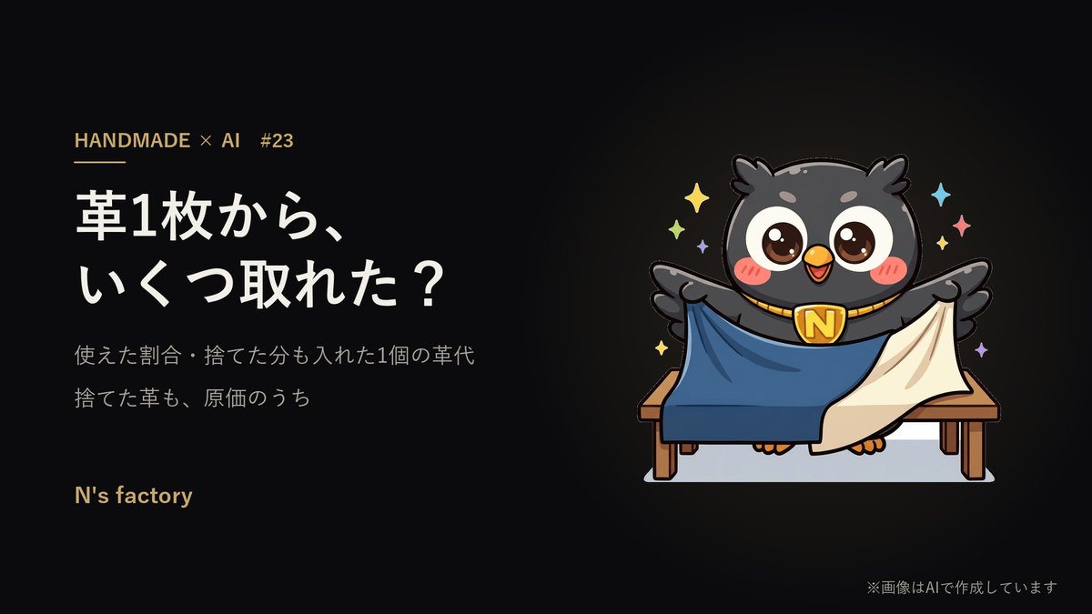 第23弾 革の歩留まりと端切れ の見出し画像(案内役の黒いフクロウ)