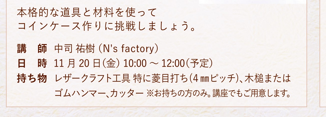 チラシのレザークラフト講座部分。講師 中司祐樹、日時 11月20日金曜 10時から12時、持ち物の記載