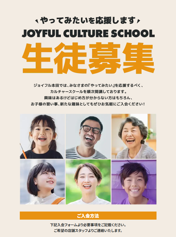 JOYFUL CULTURE SCHOOL 生徒募集