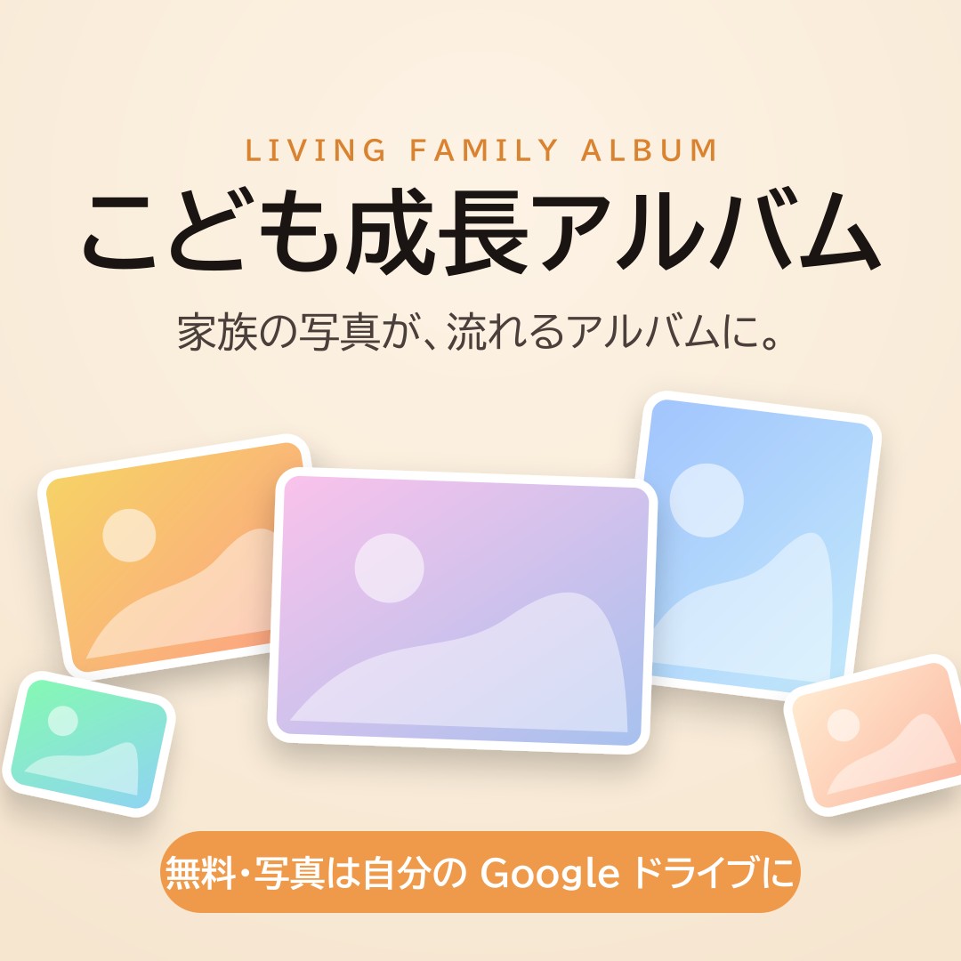 こども成長アルバム 告知画像