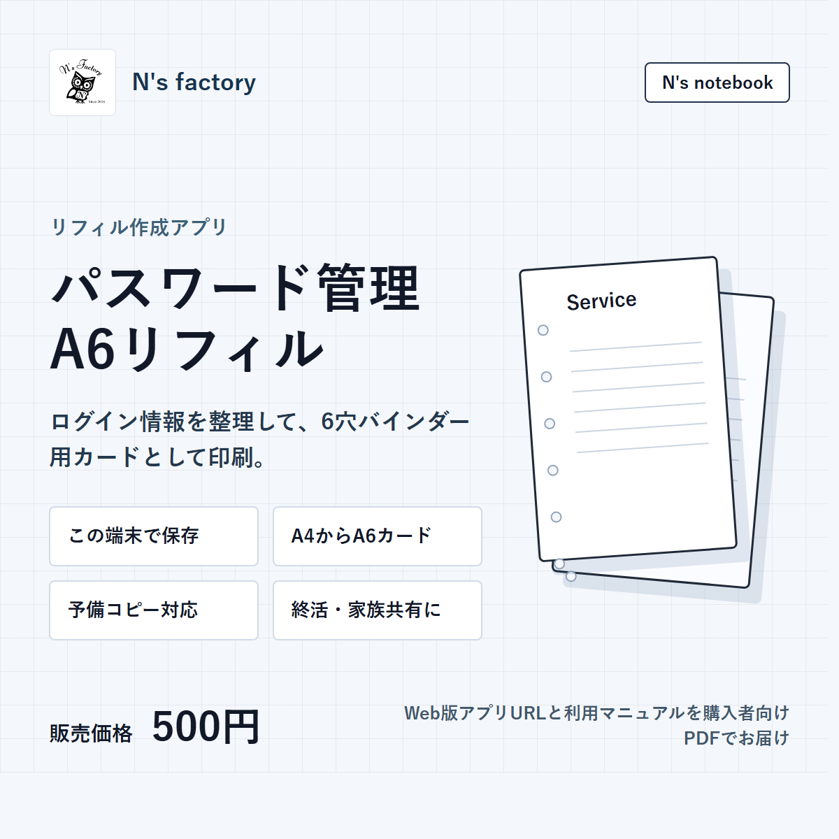 N's notebook パスワード管理 A6リフィル