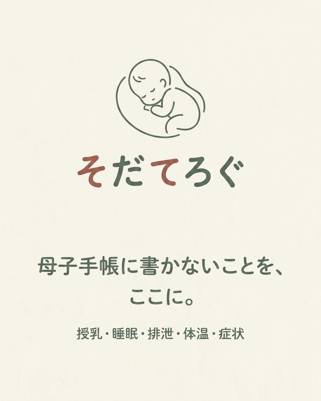 そだてろぐ 育児記録アプリ 告知画像